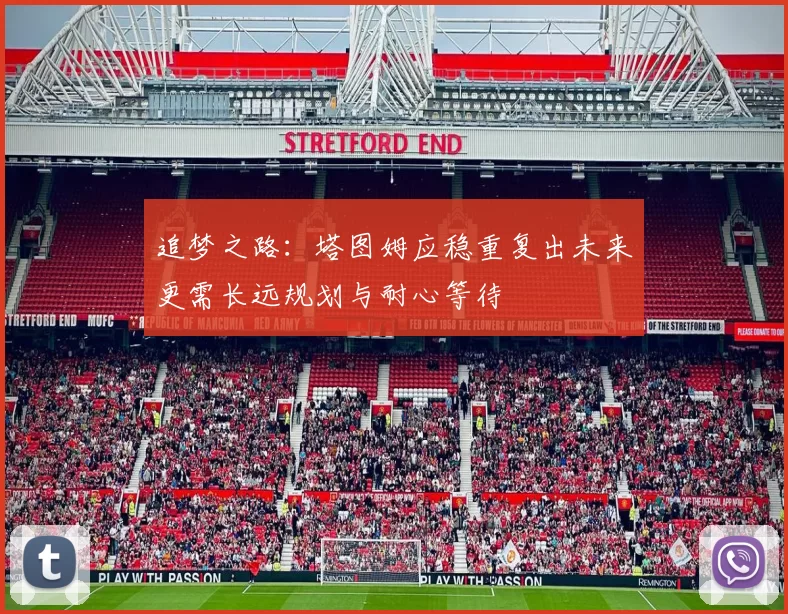 追梦之路：塔图姆应稳重复出未来更需长远规划与耐心等待