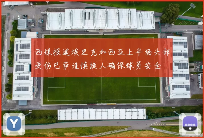 西媒报道埃里克加西亚上半场头部受伤巴萨谨慎换人确保球员安全
